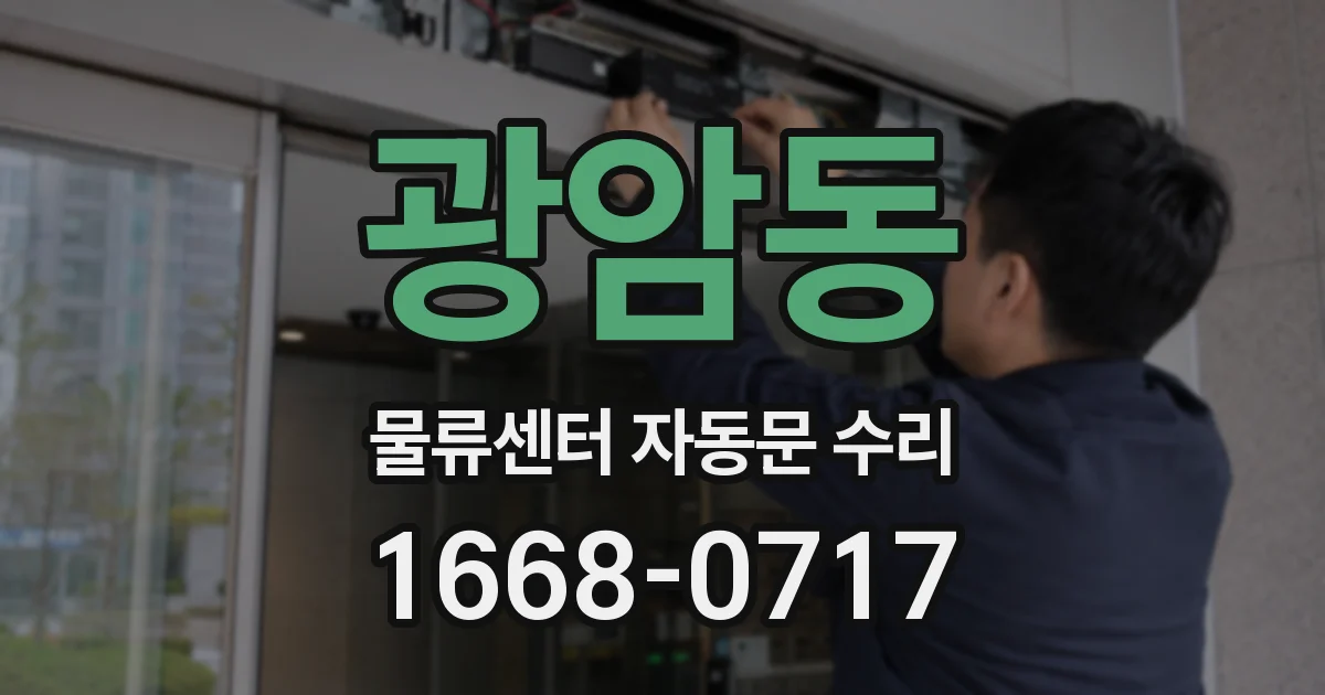 광암동 물류센터 자동문 수리
