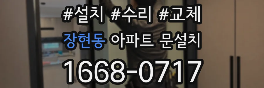 장현동 아파트 문설치