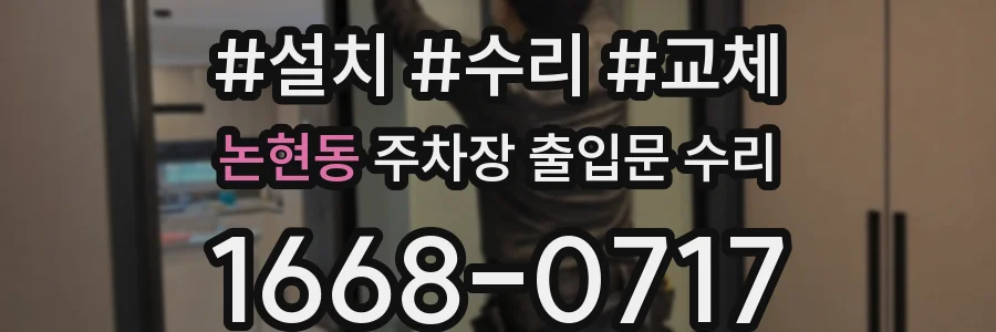 논현동 주차장 출입문 수리