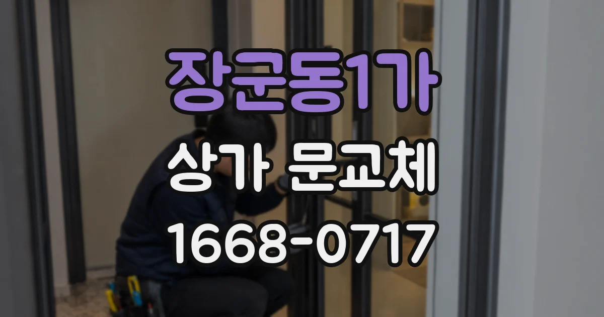 장군동1가 상가 문교체