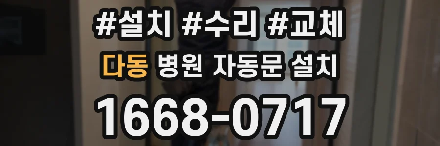 다동 병원 자동문 설치