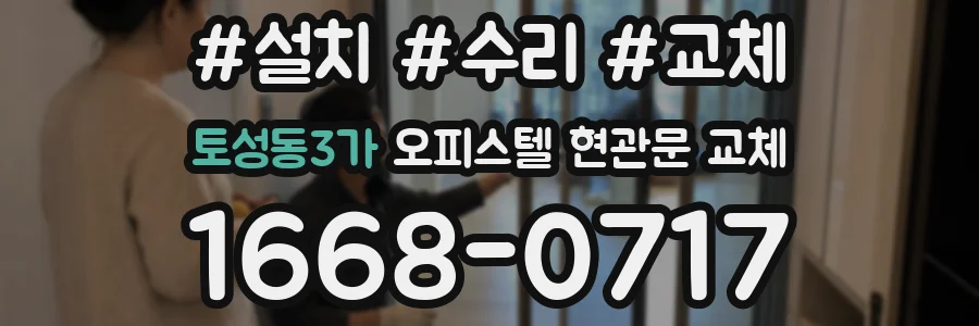토성동3가 오피스텔 현관문 교체