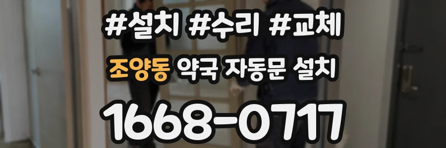 조양동 약국 자동문 설치