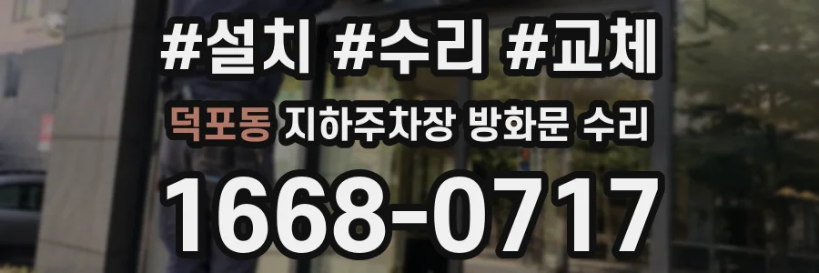 덕포동 지하주차장 방화문 수리