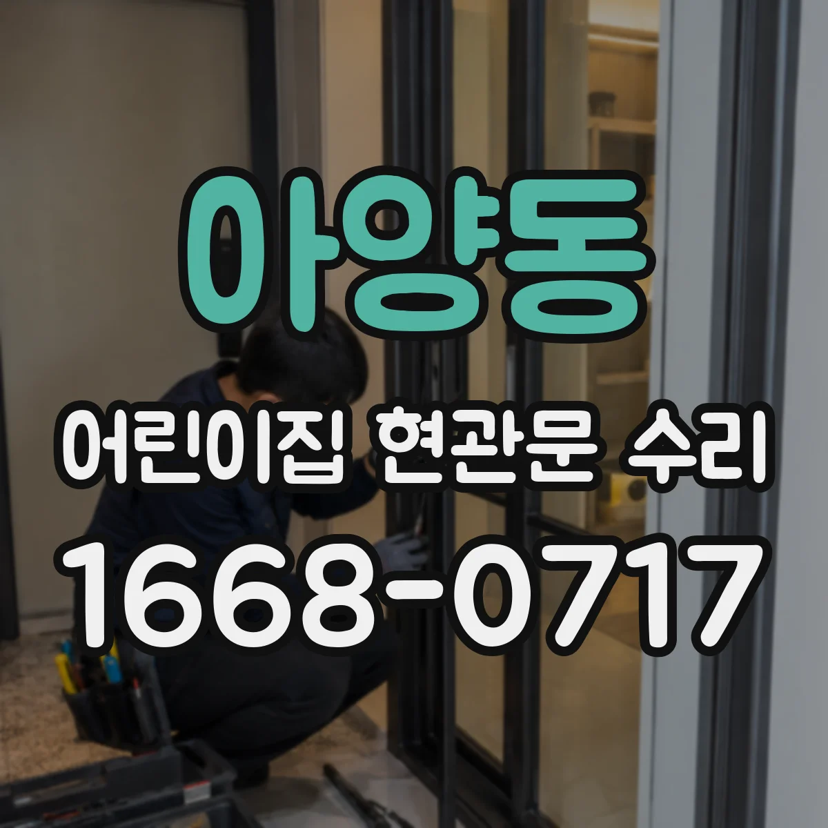 아양동 어린이집 현관문 수리
