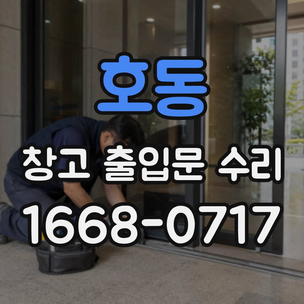호동 창고 출입문 수리