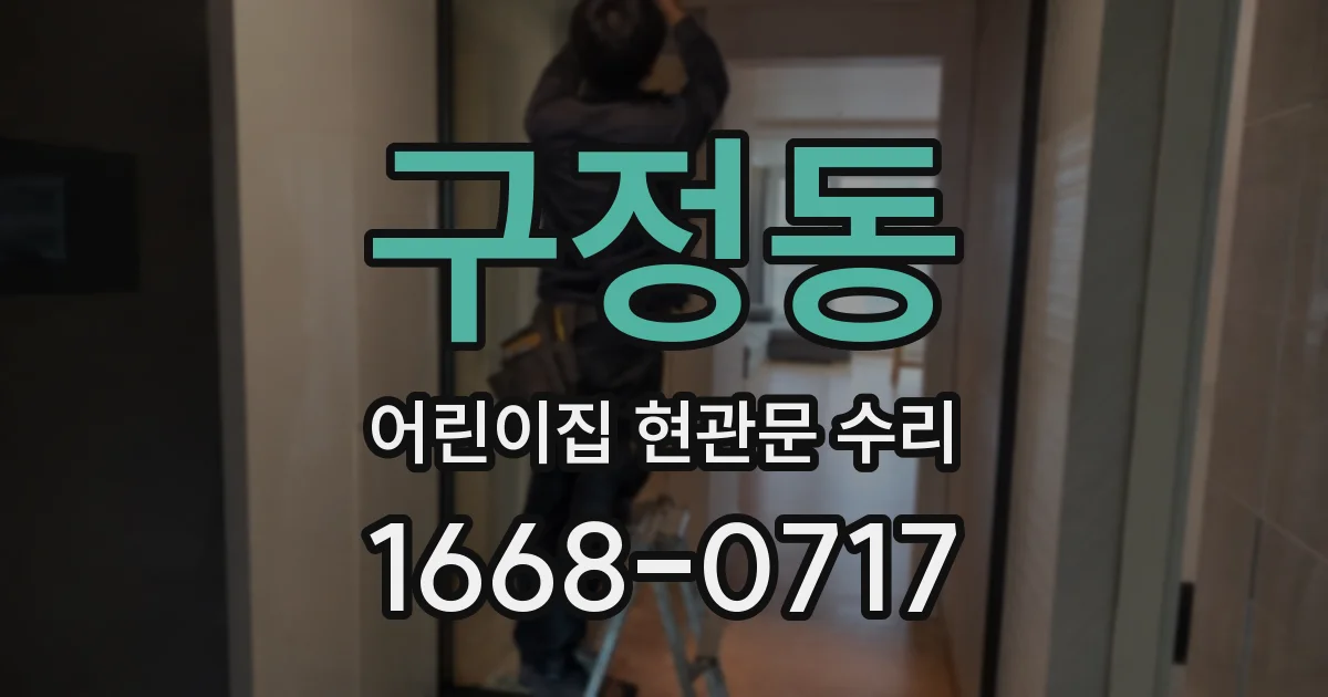 구정동 어린이집 현관문 수리