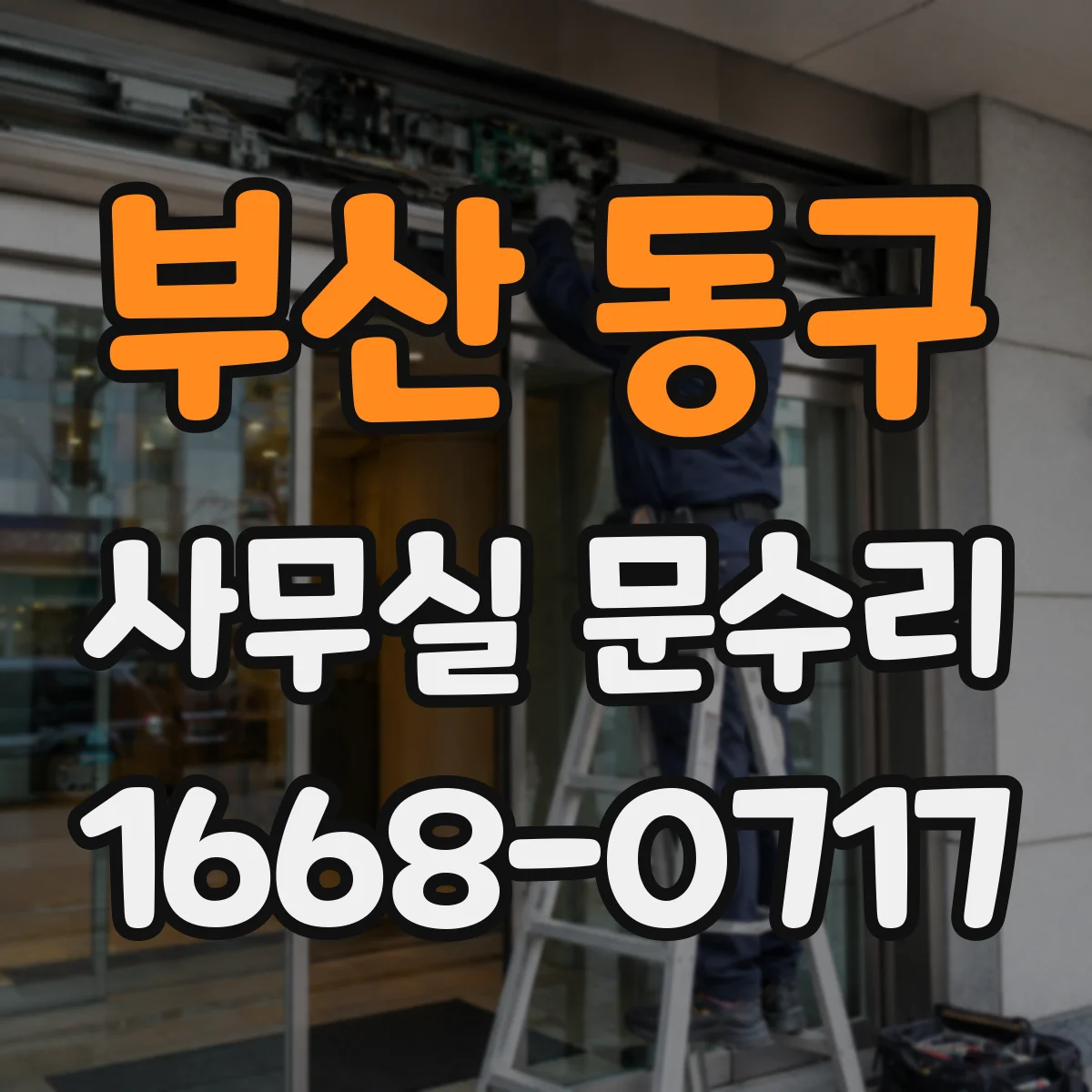 부산 동구 사무실 문수리 방화문 닫힘 작동 끊김 점검 후 재조정