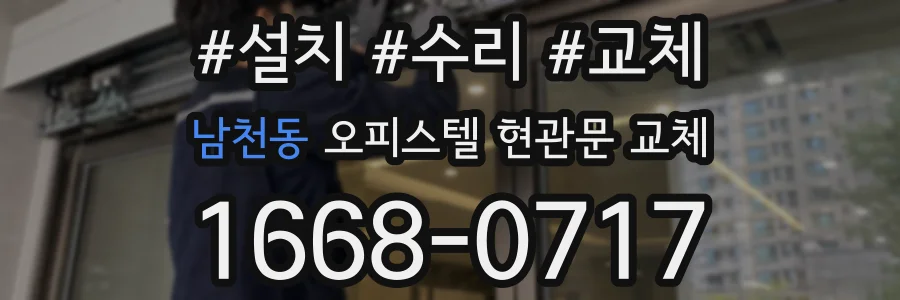 남천동 오피스텔 현관문 교체