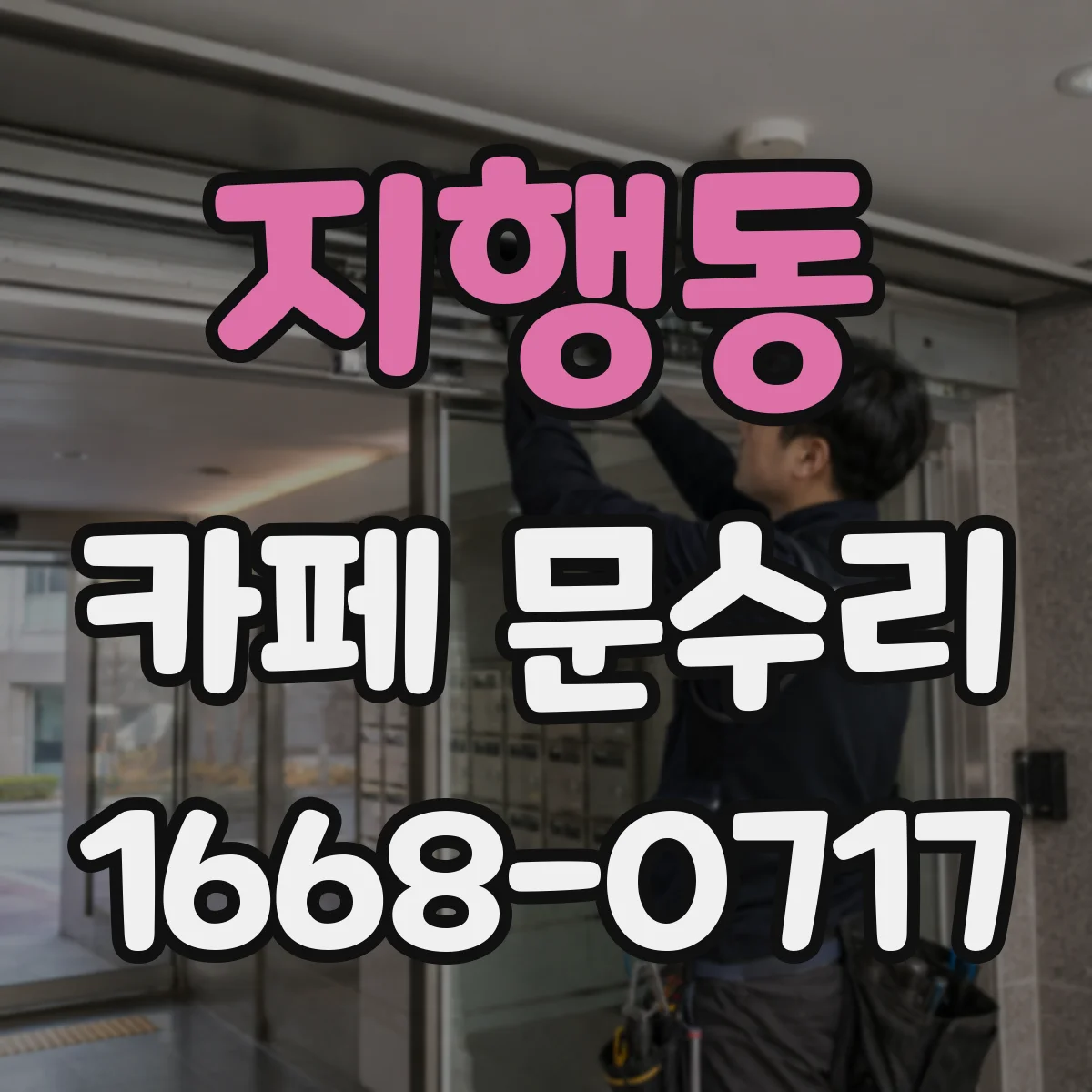 지행동 카페 문수리
