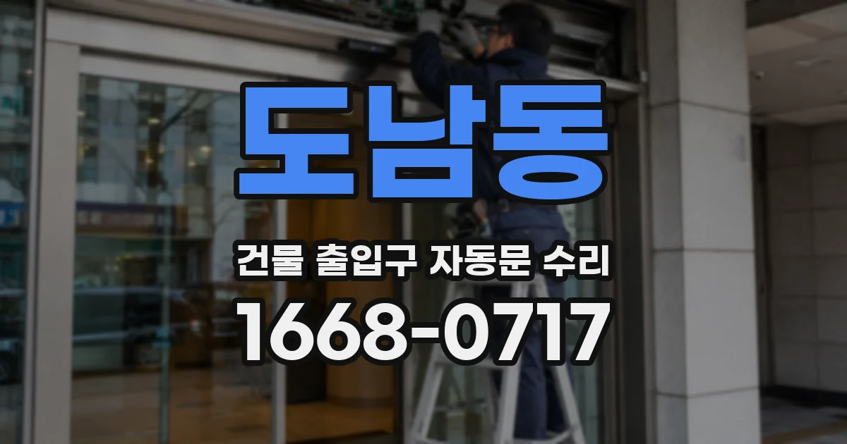 도남동 건물 출입구 자동문 수리