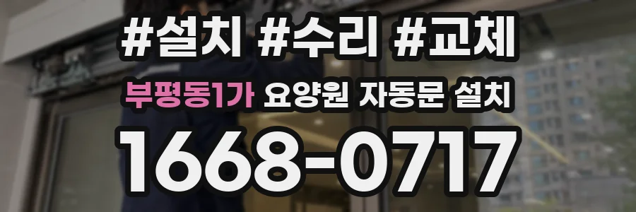 부평동1가 요양원 자동문 설치