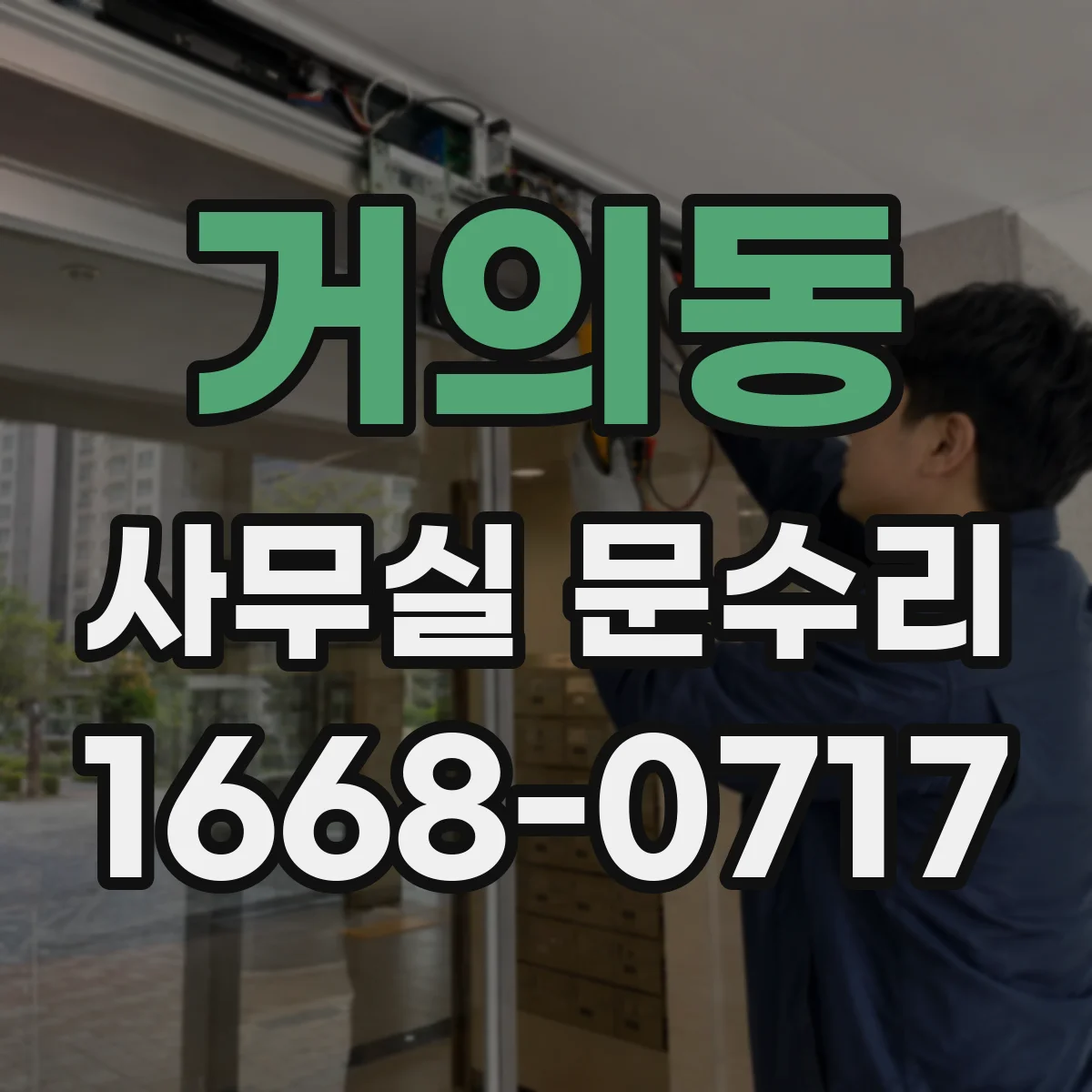 거의동 사무실 문수리