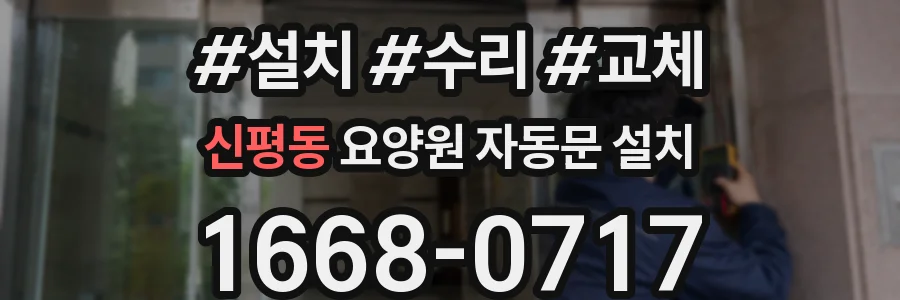 신평동 요양원 자동문 설치
