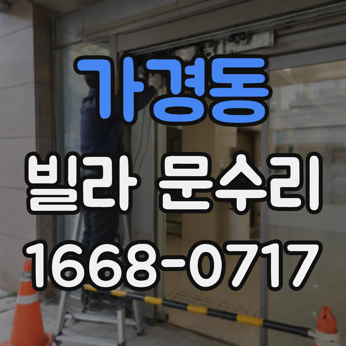 가경동 빌라 문수리