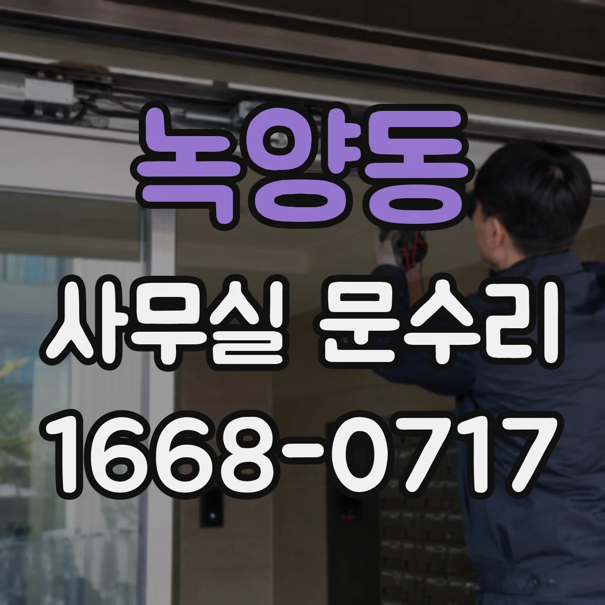 녹양동 사무실 문수리