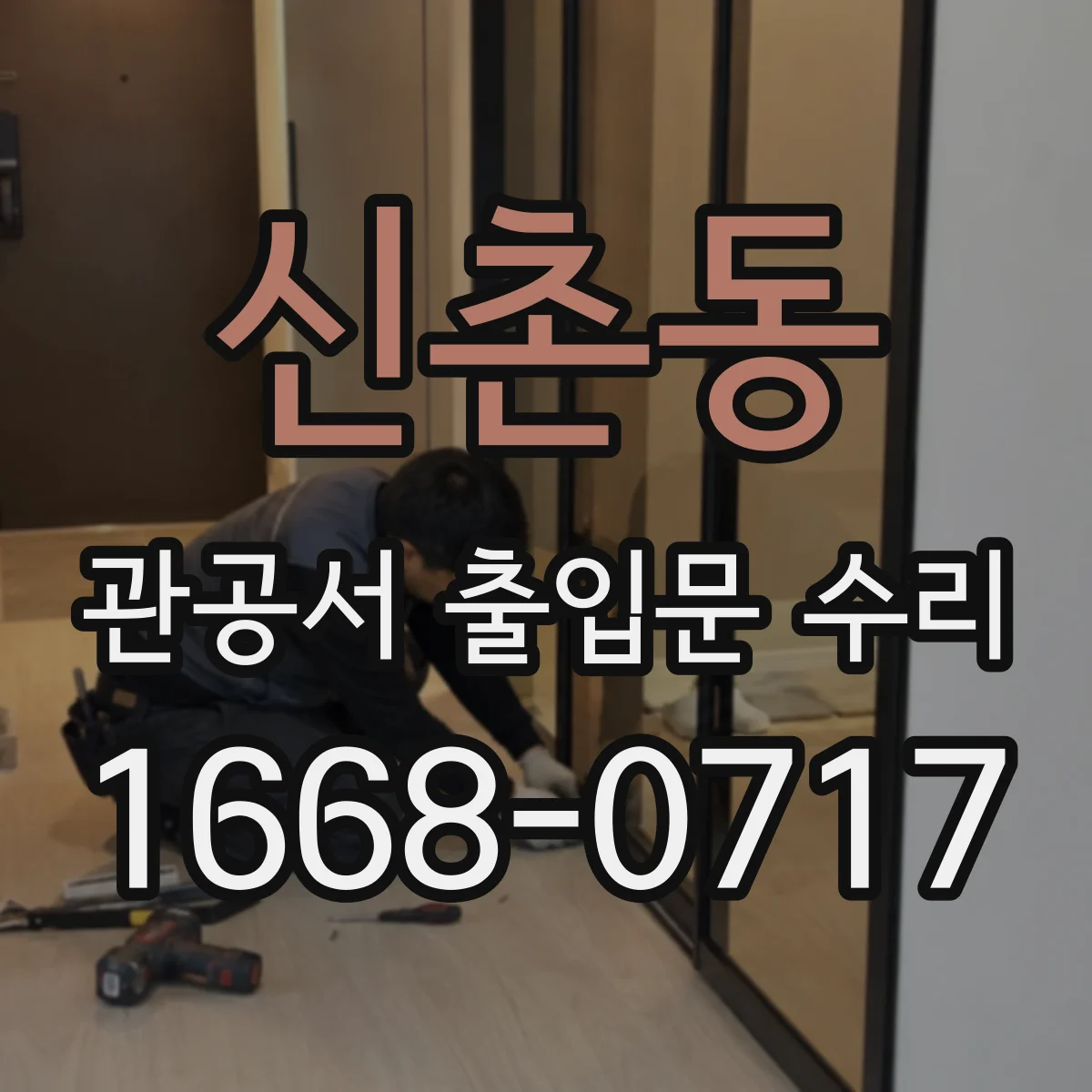 신촌동 관공서 출입문 수리