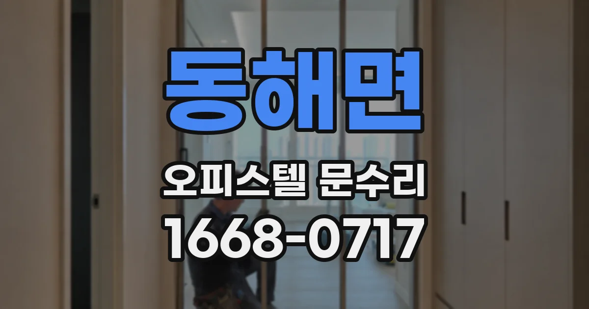 동해면 오피스텔 문수리
