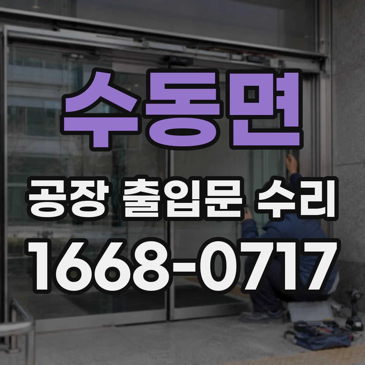수동면 공장 출입문 수리