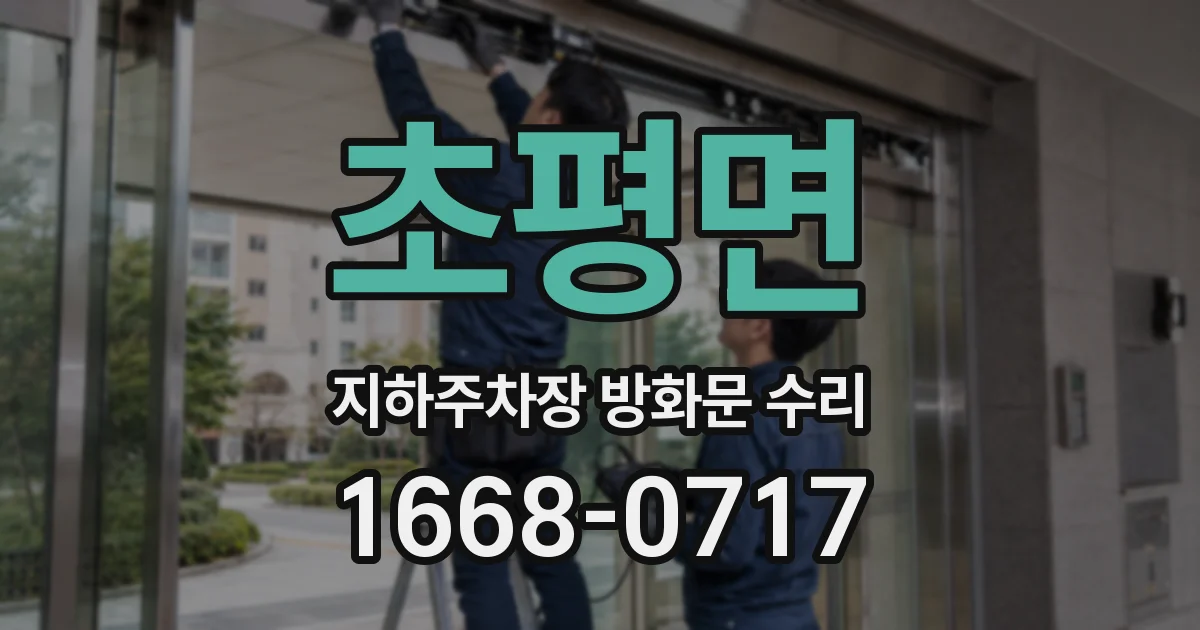 초평면 지하주차장 방화문 수리