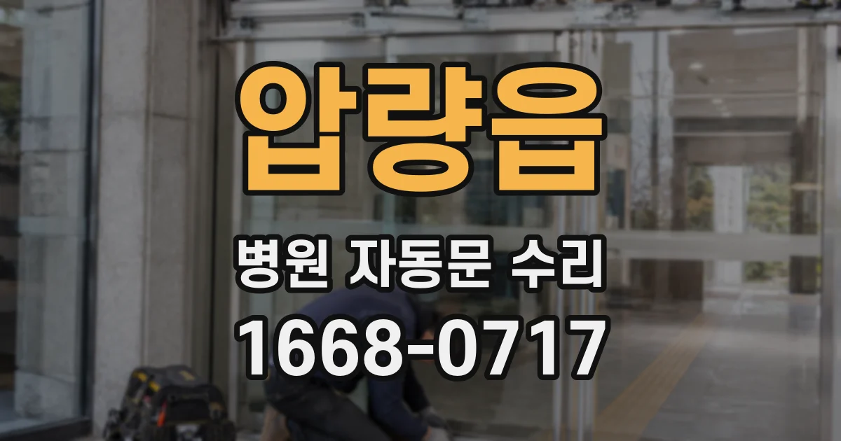 압량읍 병원 자동문 수리