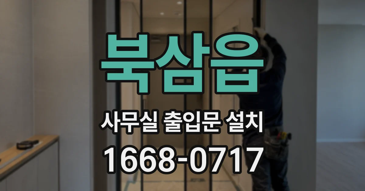 북삼읍 사무실 출입문 설치