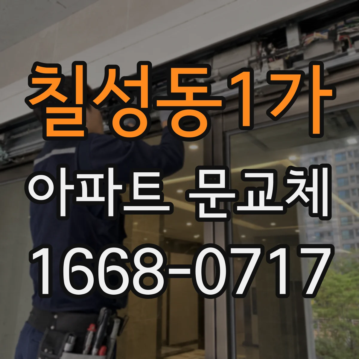 칠성동1가 아파트 문교체