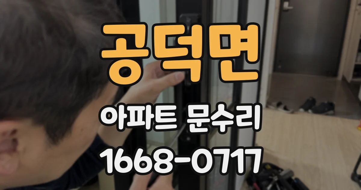 공덕면 아파트 문수리