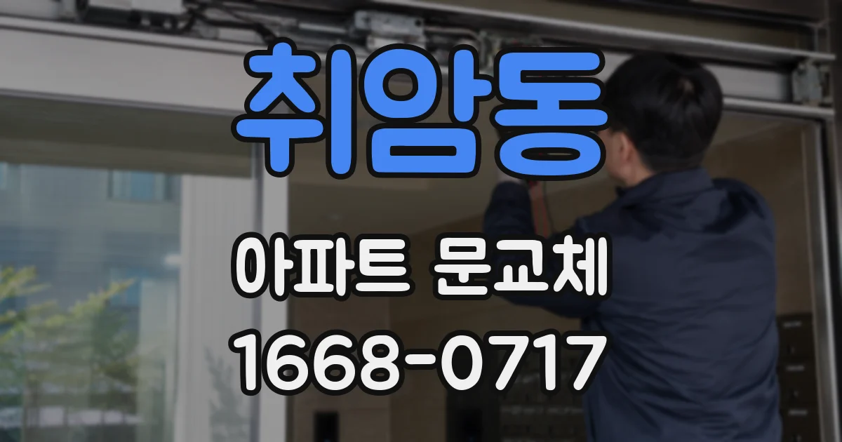 취암동 아파트 문교체