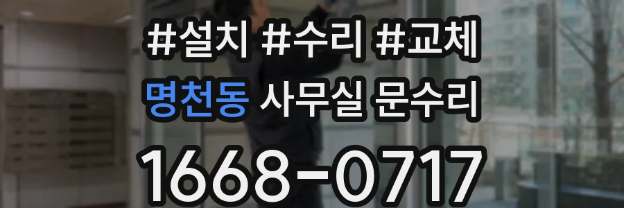 명천동 사무실 문수리