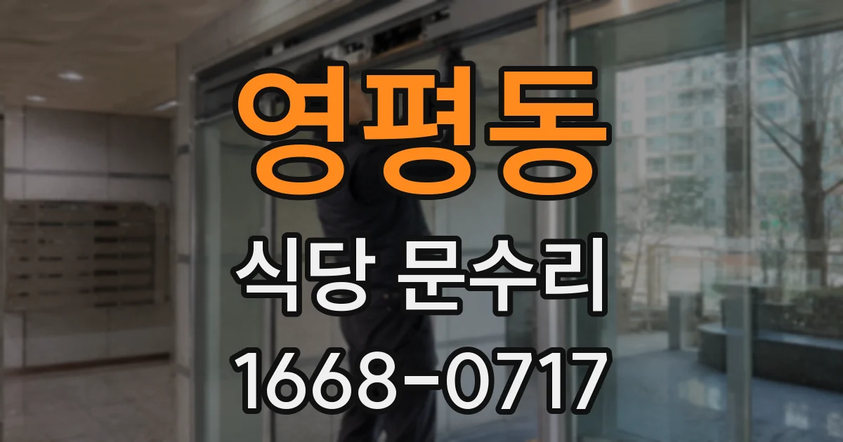 영평동 식당 문수리