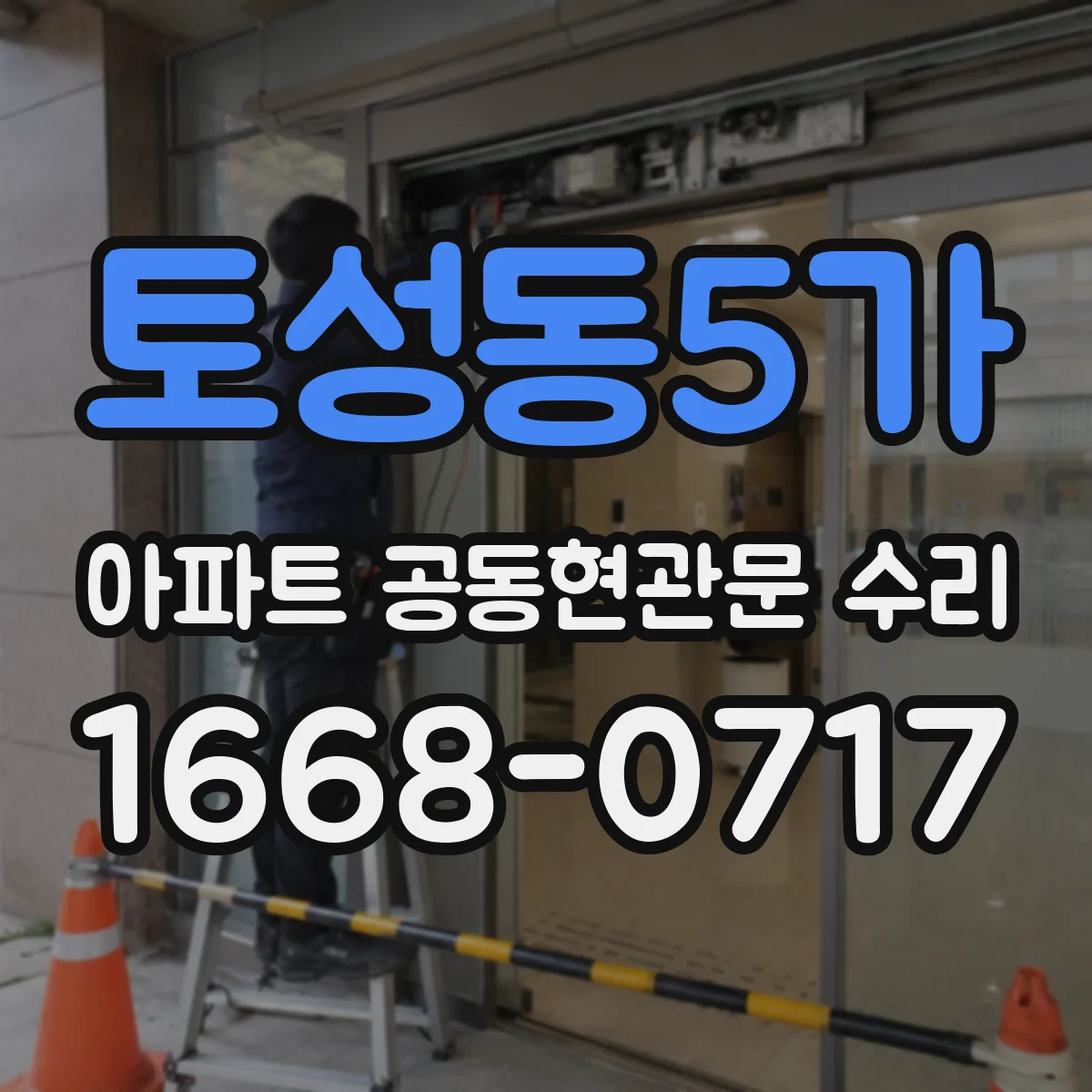 토성동5가 아파트 공동현관문 수리