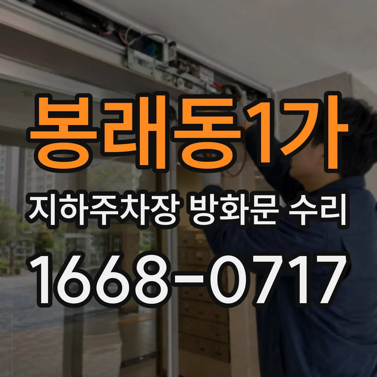 봉래동1가 지하주차장 방화문 수리