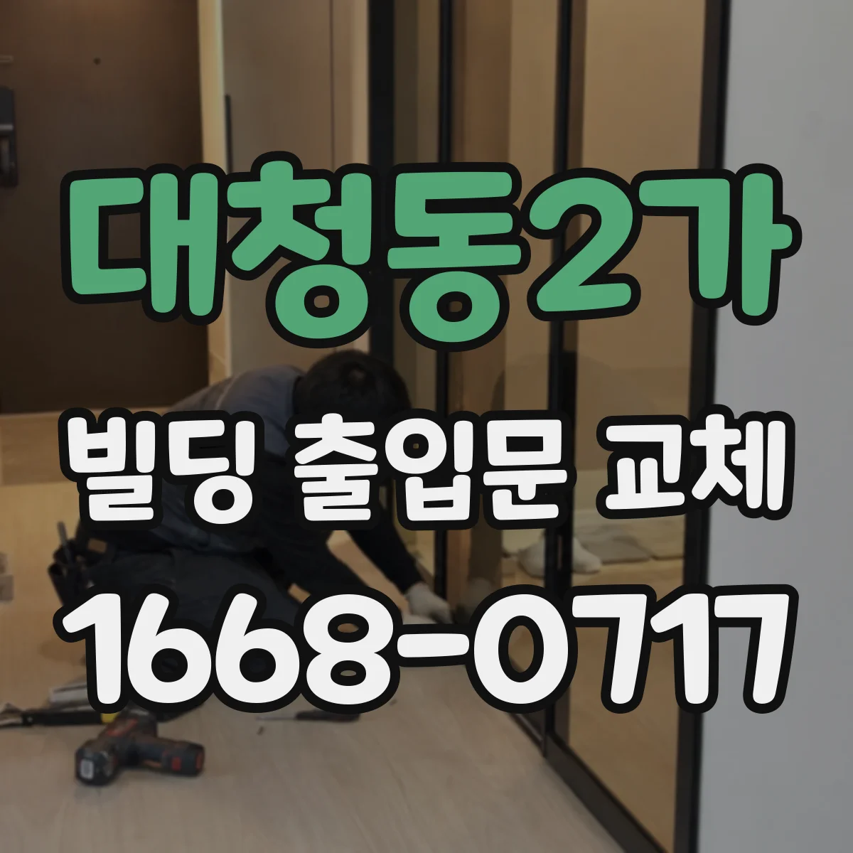 대청동2가 빌딩 출입문 교체