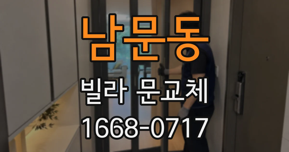 남문동 빌라 문교체