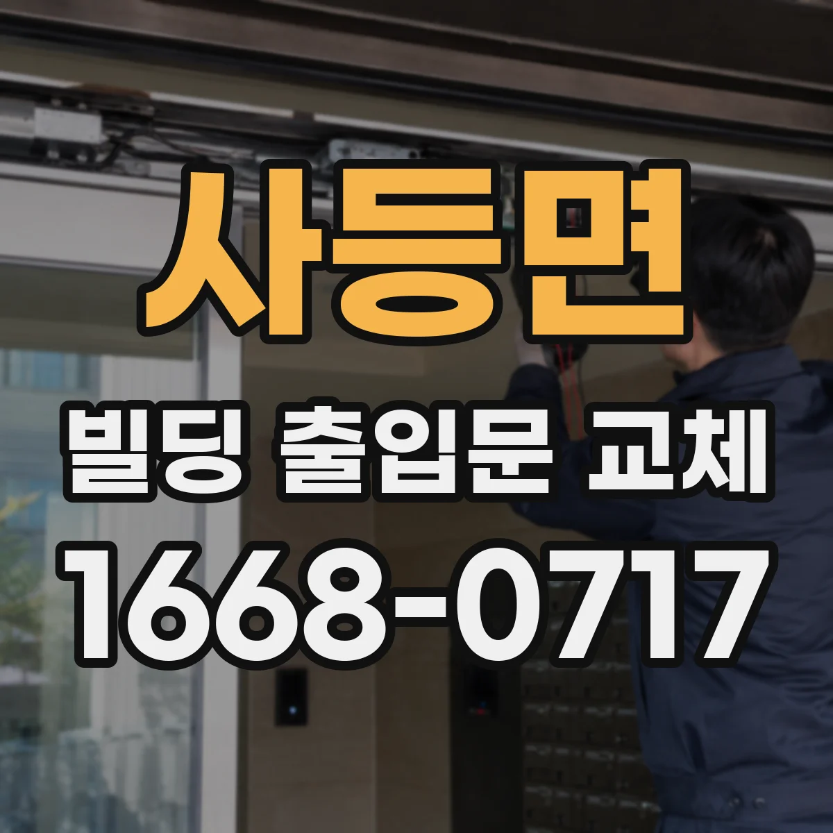 사등면 빌딩 출입문 교체