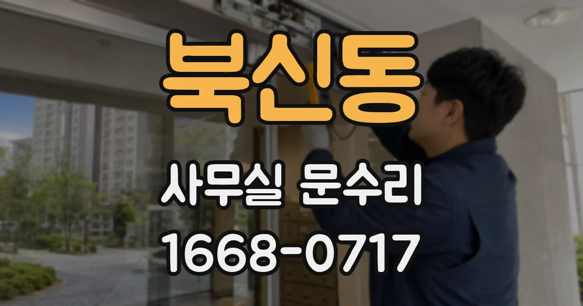 북신동 사무실 문수리