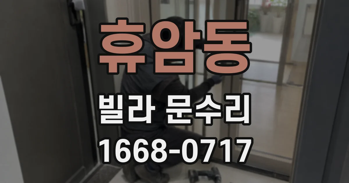 휴암동 빌라 문수리