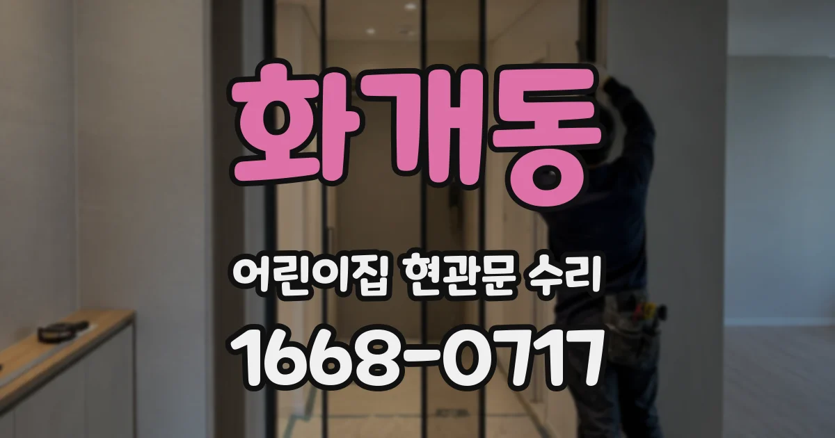 화개동 어린이집 현관문 수리