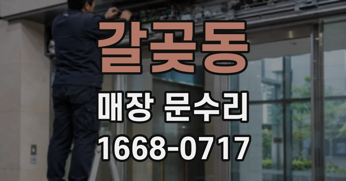 갈곶동 매장 문수리