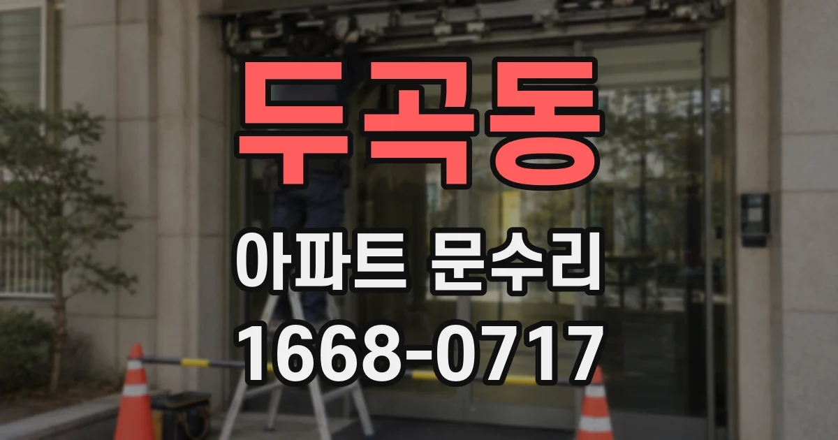 두곡동 아파트 문수리