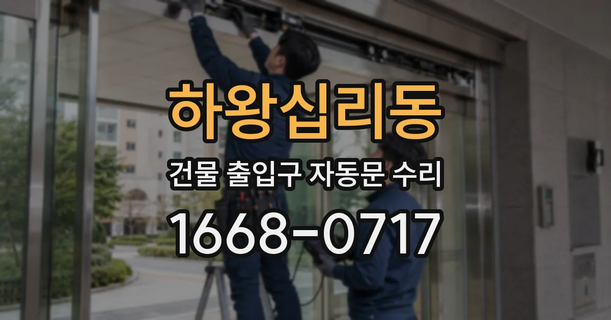 하왕십리동 건물 출입구 자동문 수리