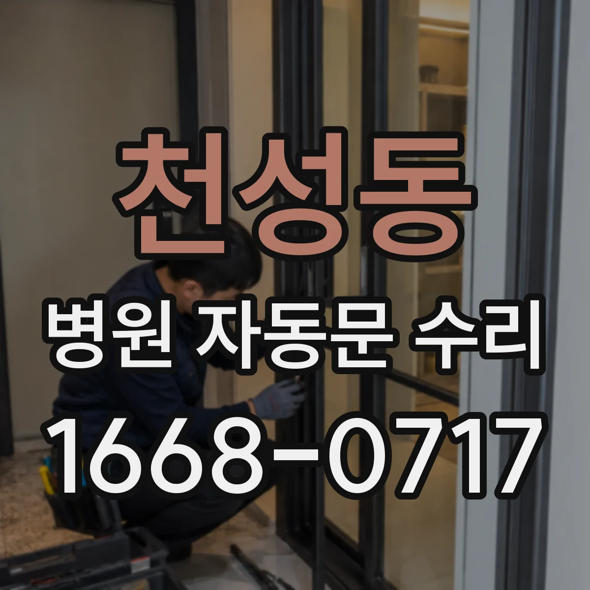천성동 병원 자동문 수리