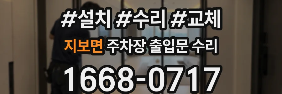 지보면 주차장 출입문 수리