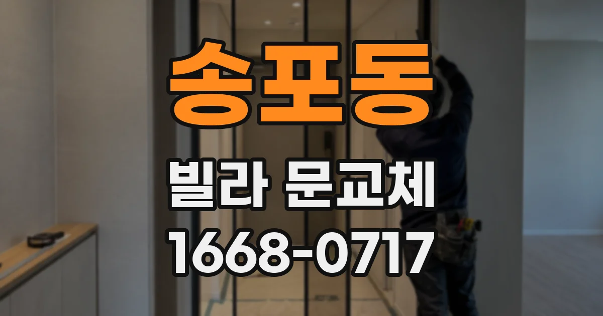 송포동 빌라 문교체