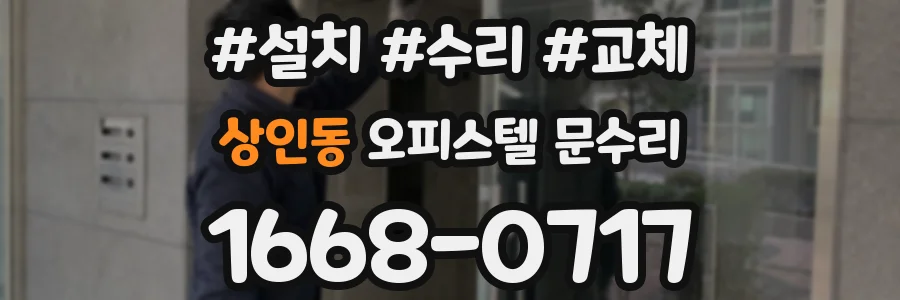 상인동 오피스텔 문수리