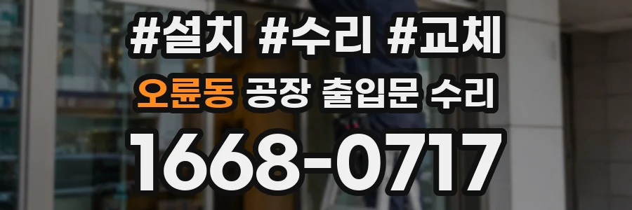 오륜동 공장 출입문 수리