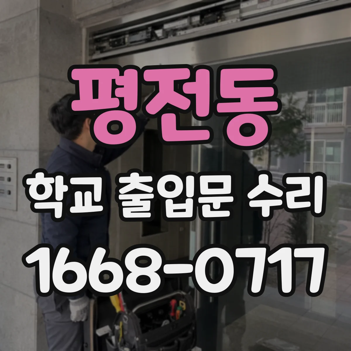 평전동 학교 출입문 수리