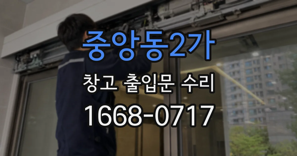 중앙동2가 창고 출입문 수리