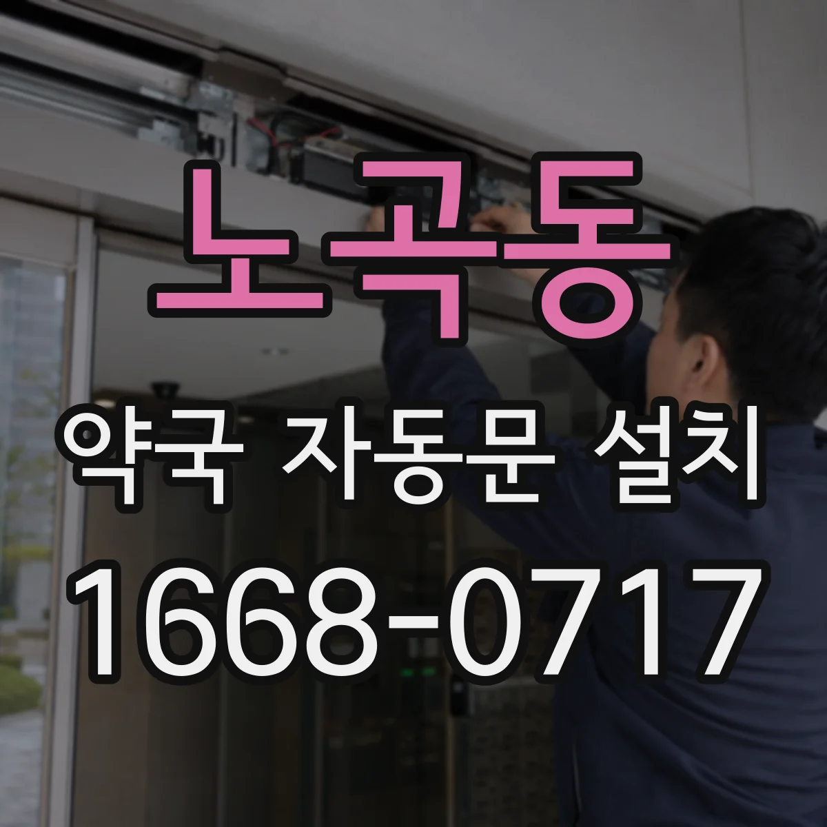 노곡동 약국 자동문 설치